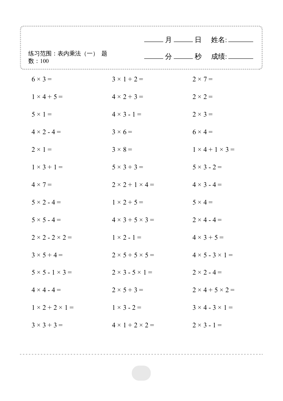 二年级数学 ▲口算题（表内乘法(一)）连打版.pdf