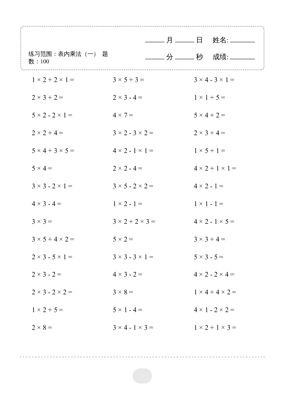 二年级数学 ▲口算题（表内乘法(一)）连打版.pdf