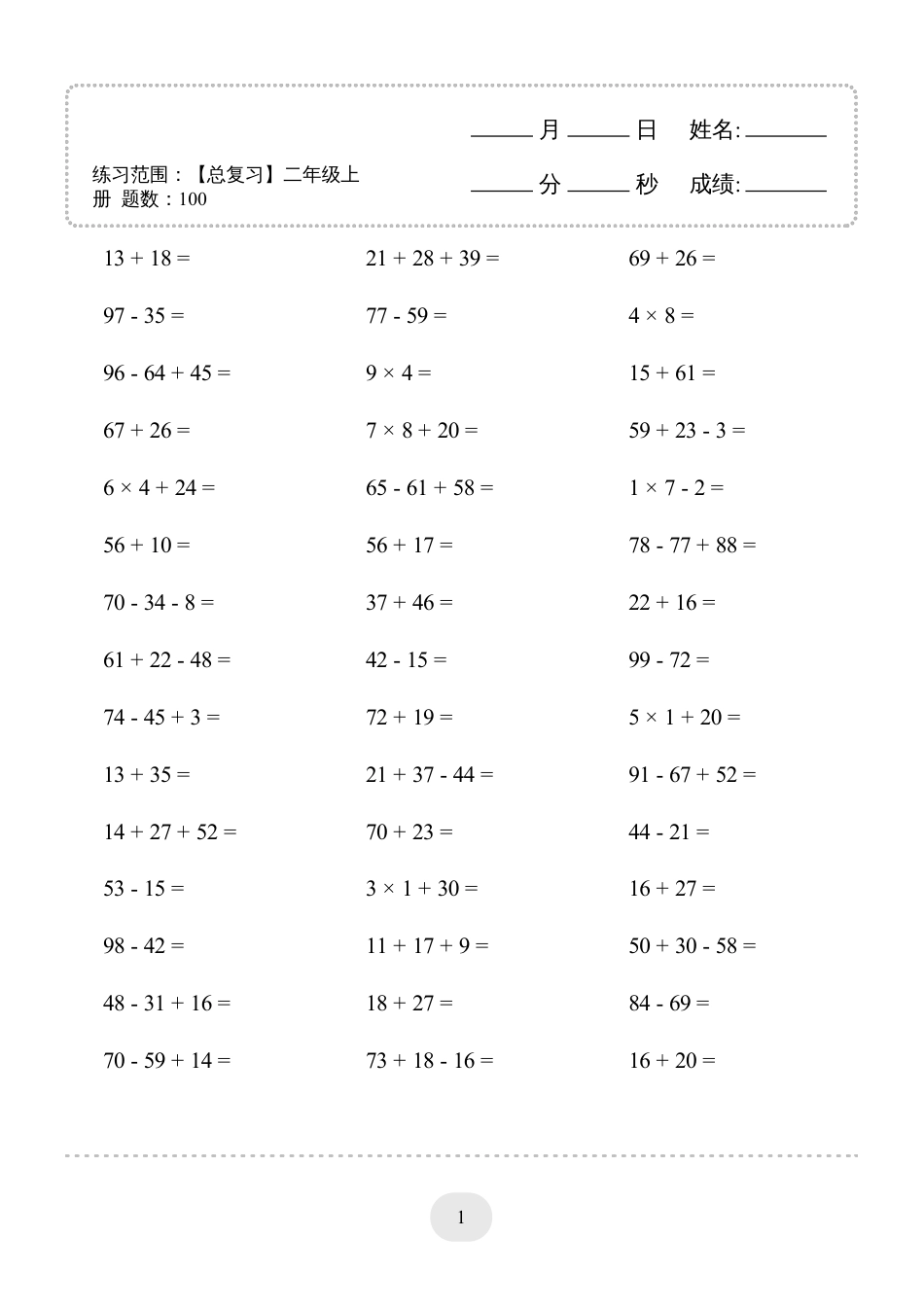 二年级数学 口算题(【总复习】二年级上册)2000题.pdf