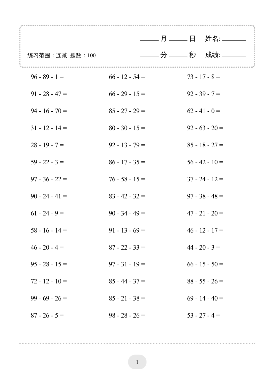 二年级数学 口算题(连减)1000题.pdf