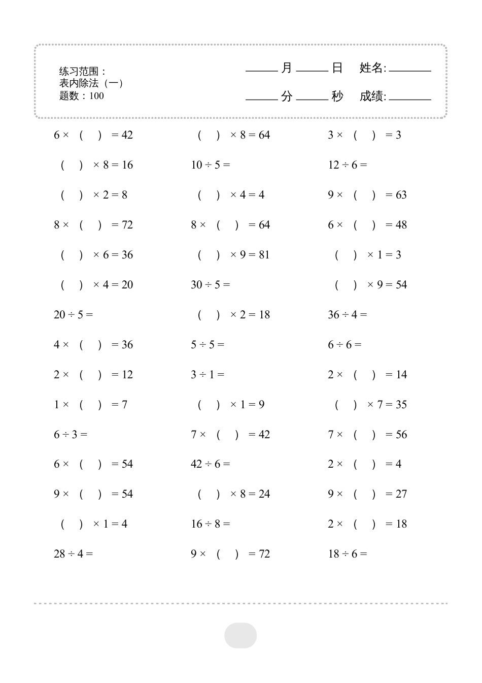 二年级数学 ▲口算题（表内除法(一)）连打版.pdf