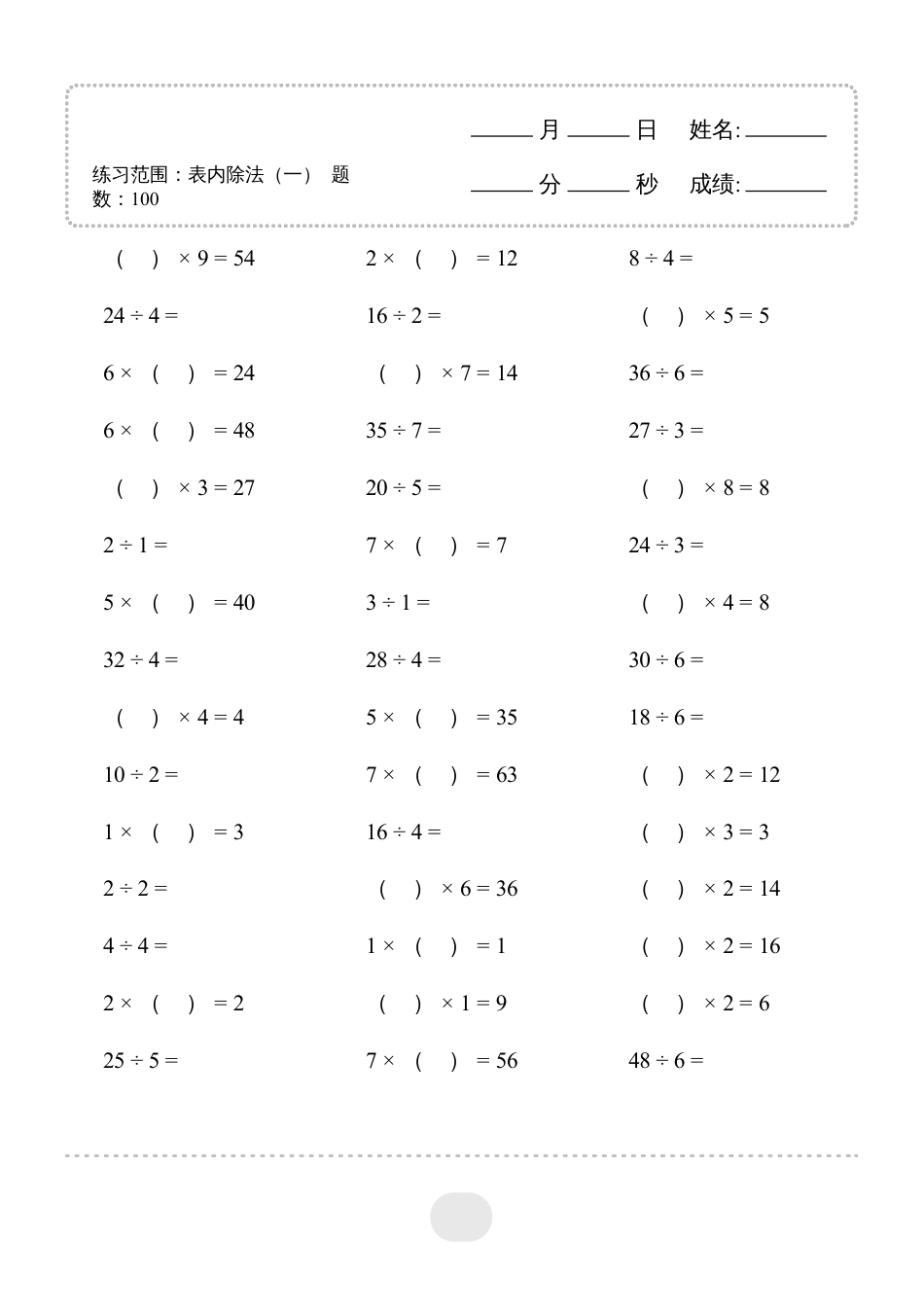 二年级数学 ▲口算题（表内除法(一)）连打版.pdf