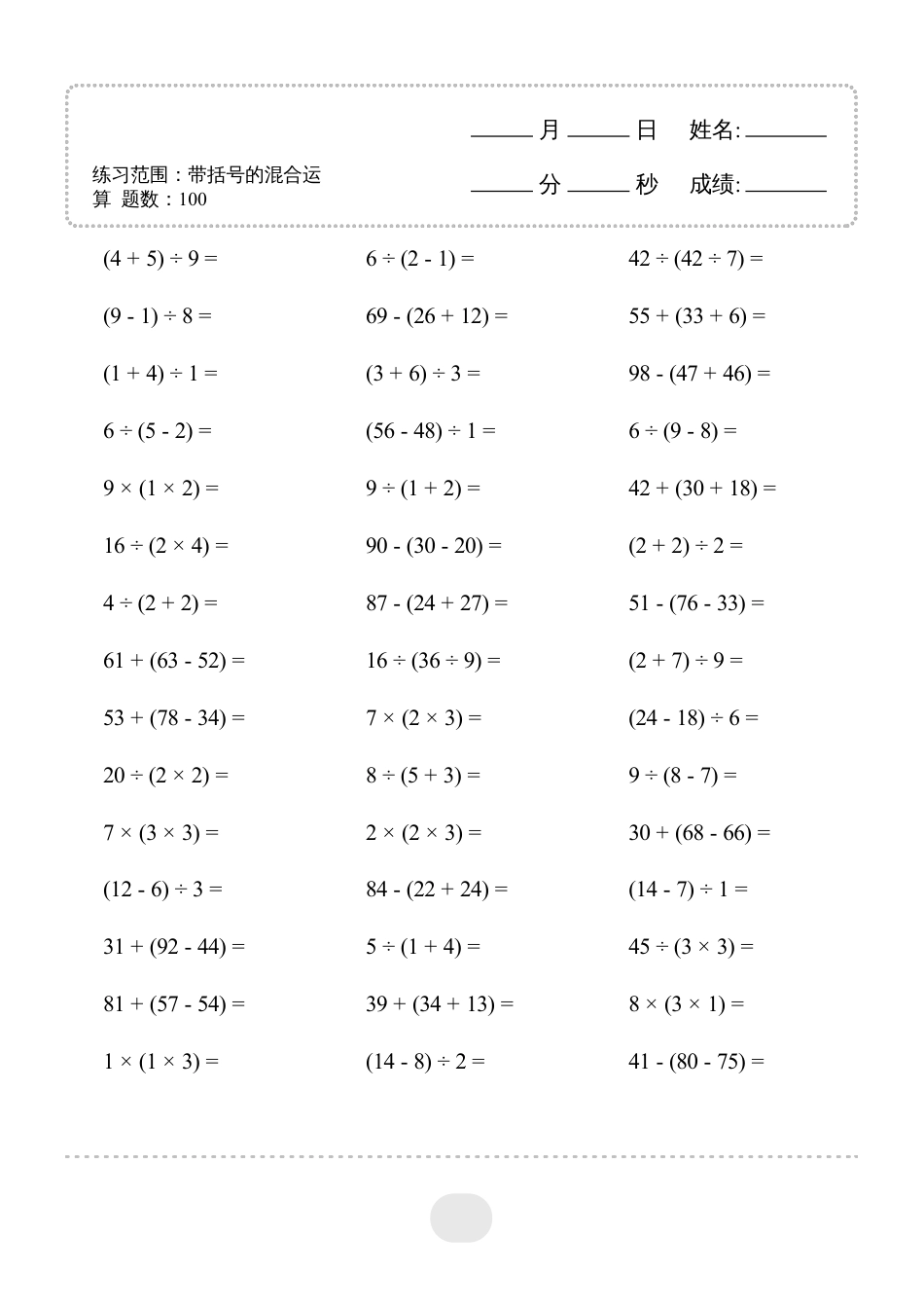 二年级数学 ▲口算题（带括号的混合运算）连打版.pdf