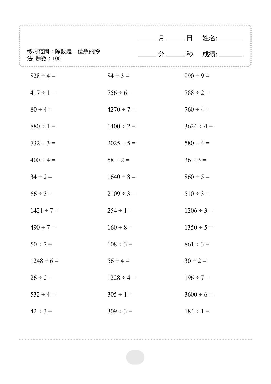 三年级数学 ▲口算题（除数是一位数的除法）连打版2000题.pdf