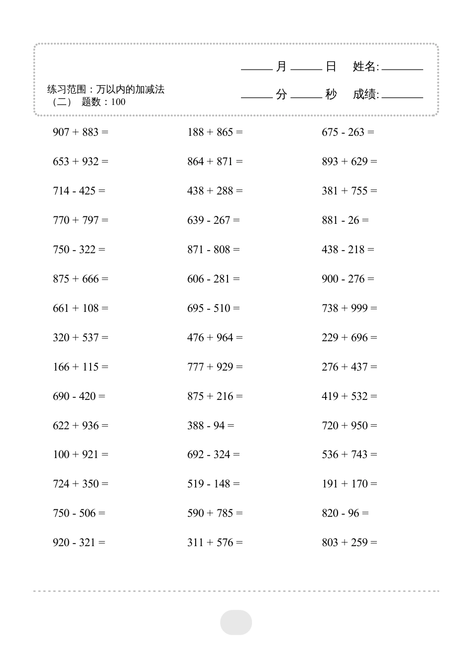 三年级数学 ▲口算题（万以内的加减法(二)）连打版2000题.pdf