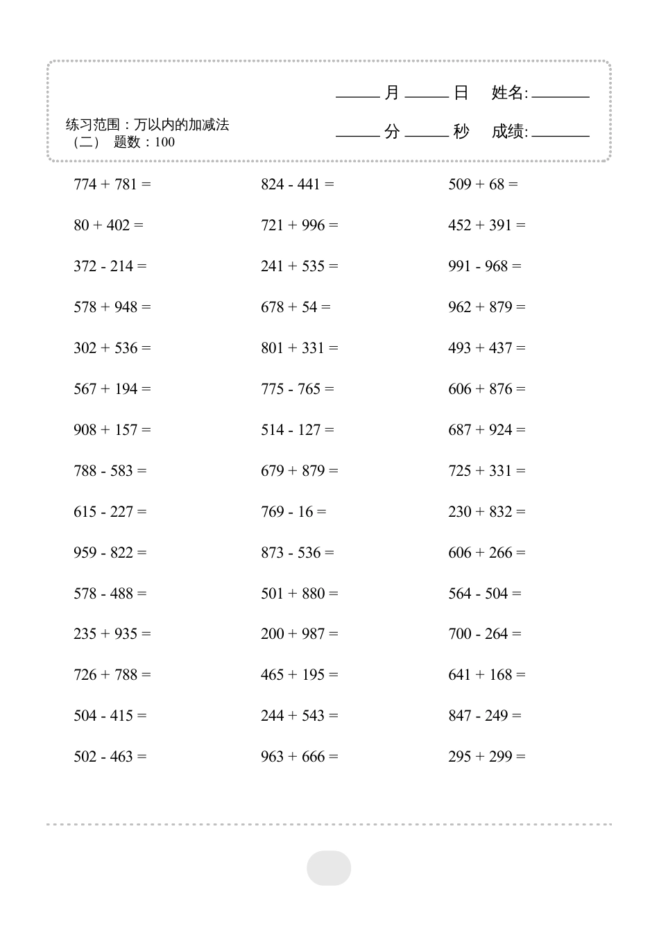 三年级数学 ▲口算题（万以内的加减法(二)）连打版2000题.pdf