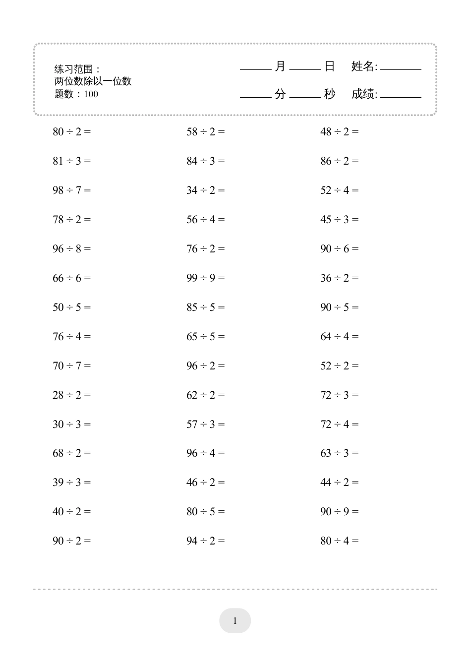 三年级数学 口算题(两位数除以一位数)2000题.pdf