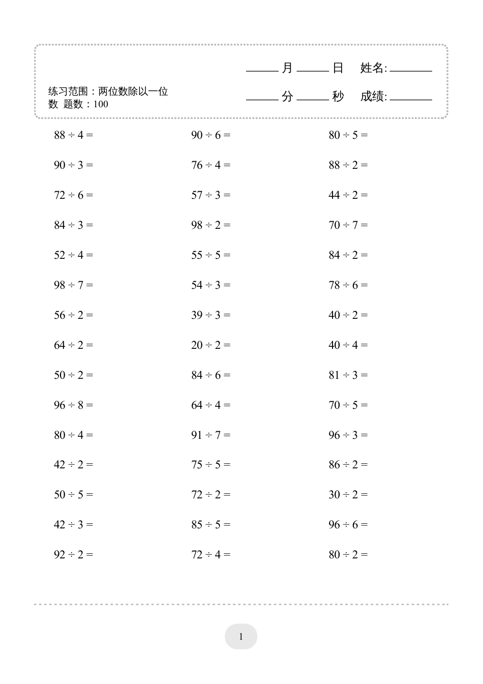 三年级数学 口算题(两位数除以一位数)2000题.pdf