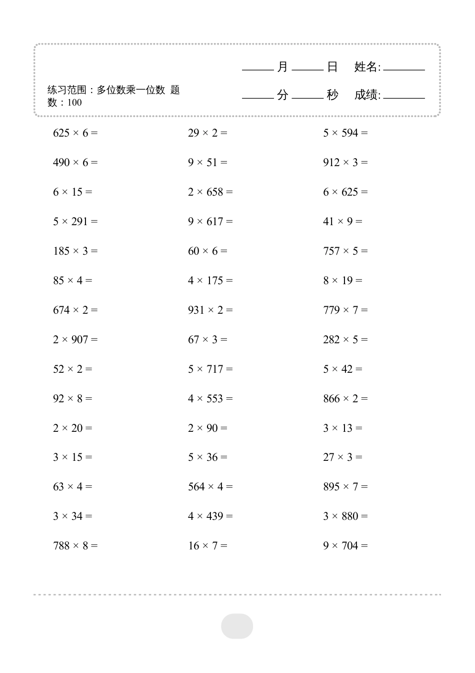 三年级数学 ▲口算题（多位数乘一位数）连打版2000题.pdf