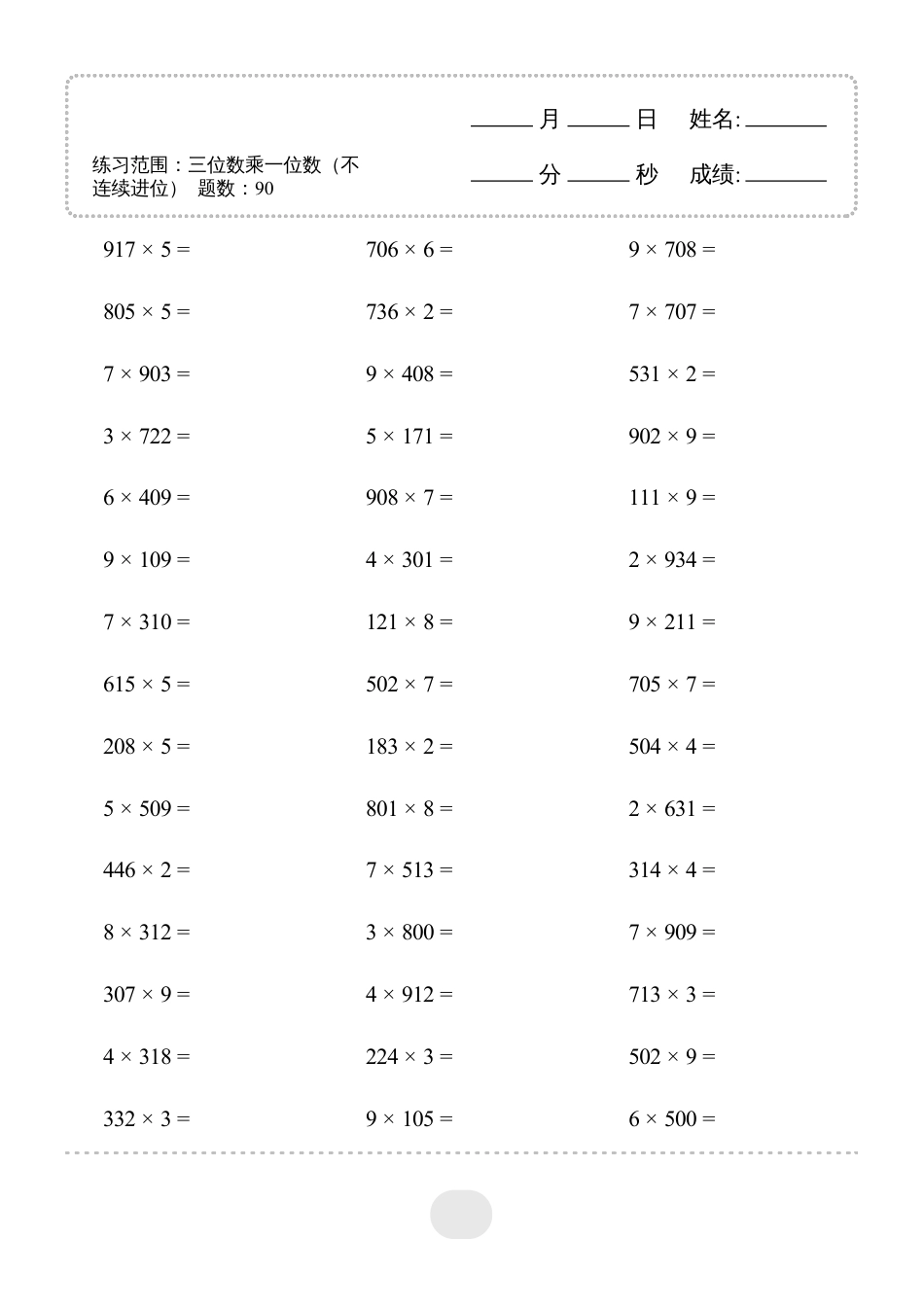 三年级数学 ▲口算题(三位数乘一位数（不连续进位）连打版1800题.pdf