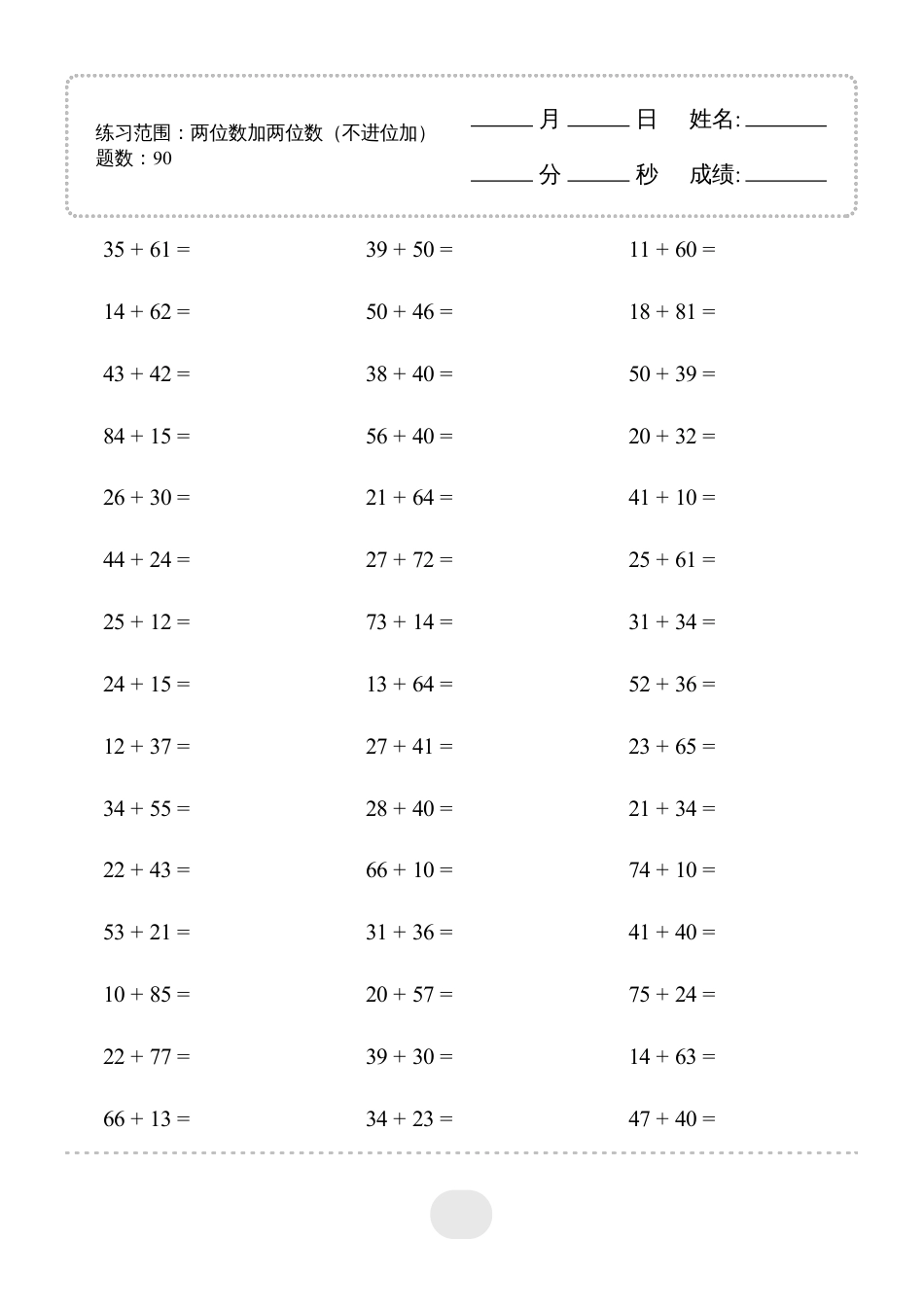 三年级数学 ▲口算题(两位数加两位数(不进位加))连打版.pdf