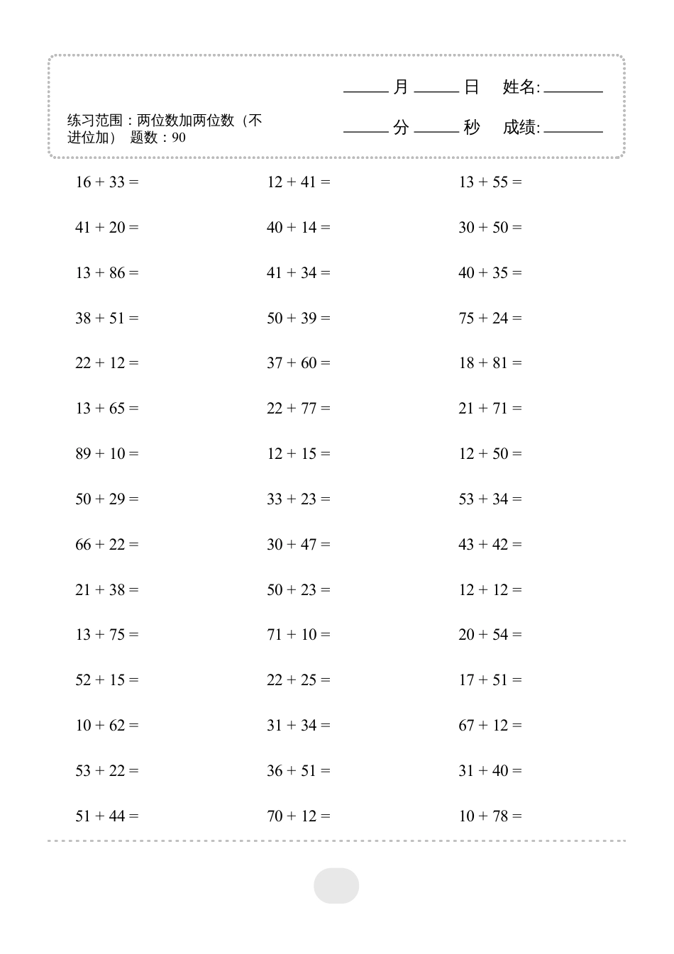 三年级数学 ▲口算题(两位数加两位数(不进位加))连打版.pdf