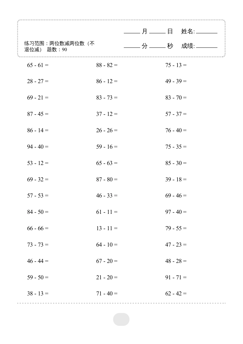 三年级数学 ▲口算题（两位数减两位数）连打版.pdf