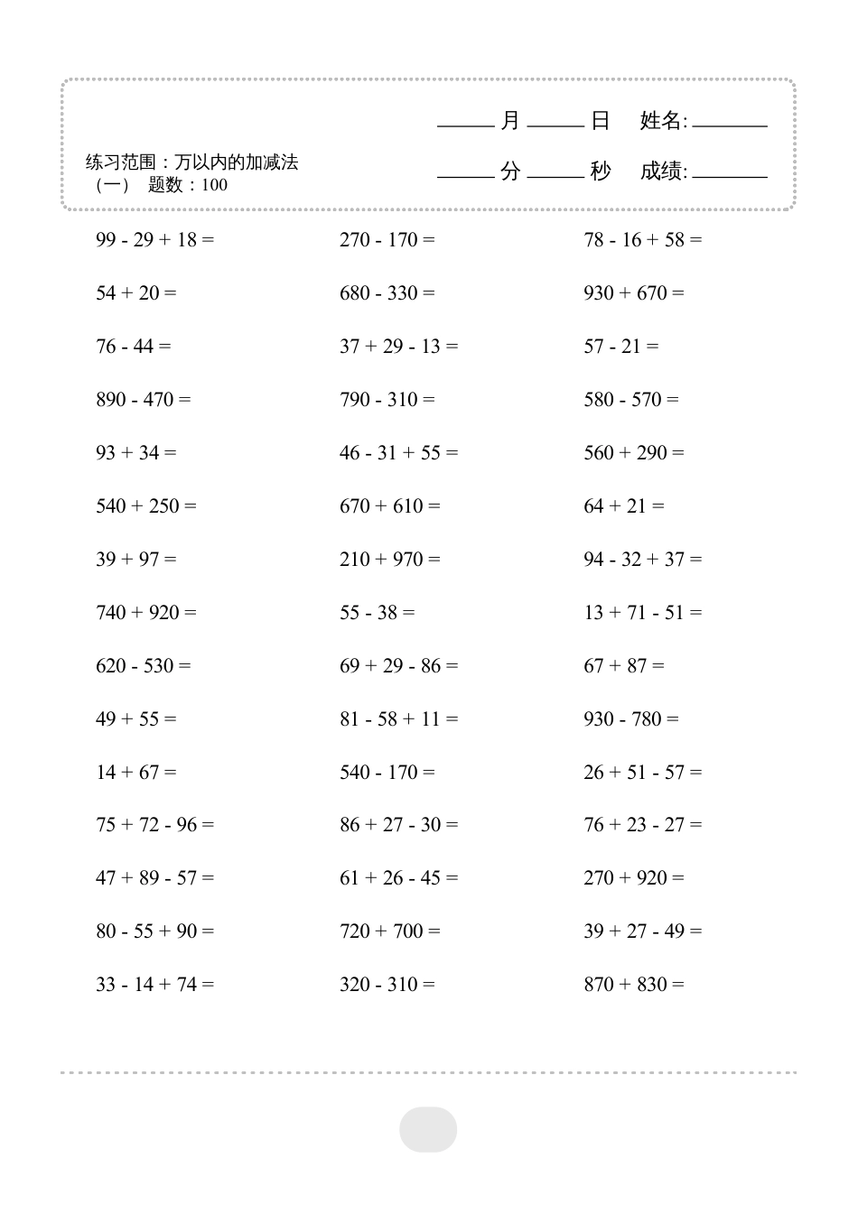 三年级数学 ▲口算题（万以内的加减法(一)）连打版2500题.pdf