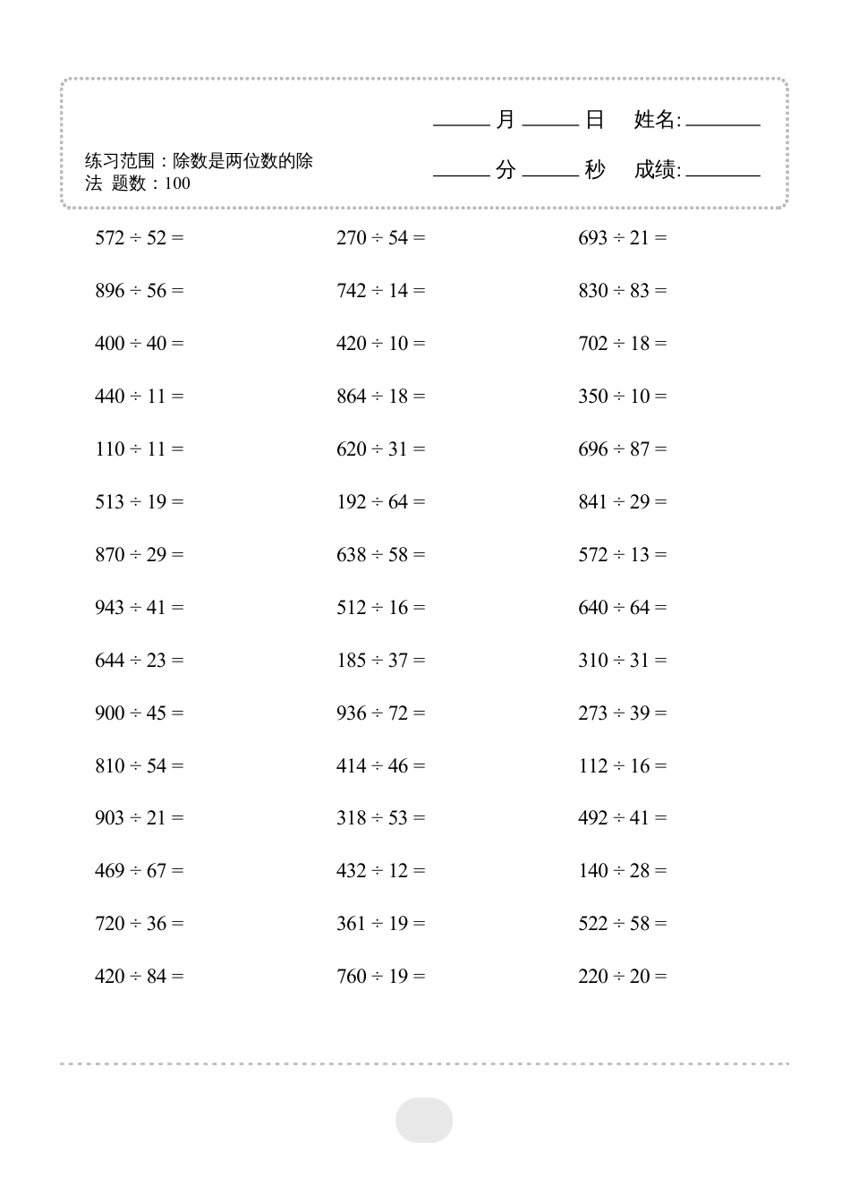 四年级数学 上册▲口算题（除数是两位数的除法）连打版.pdf
