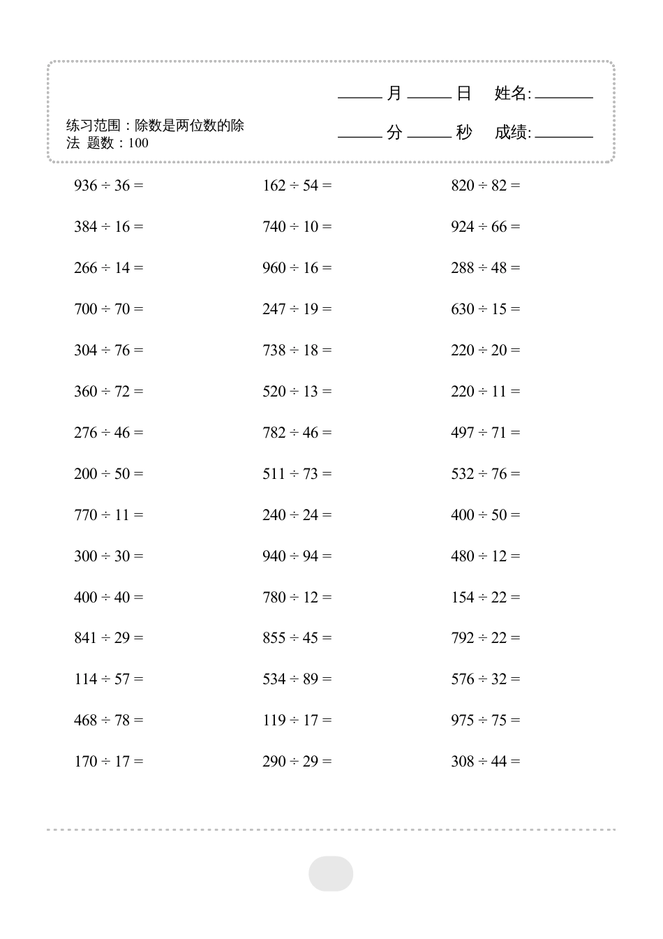 四年级数学 上册▲口算题（除数是两位数的除法）连打版.pdf