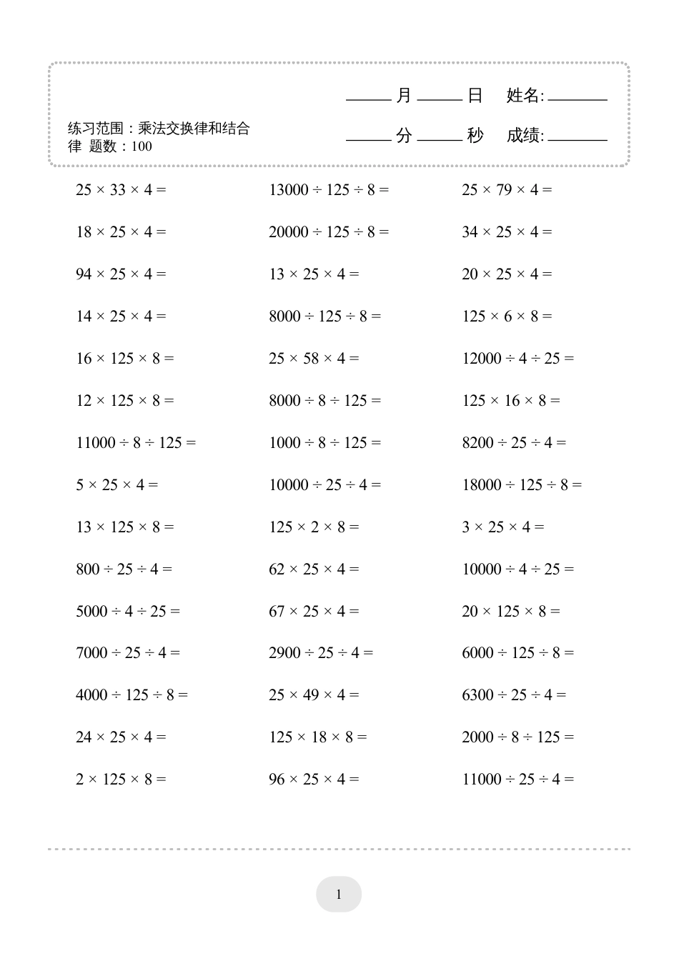 四年级数学 下册口算题(乘法交换律和结合律)1000题.pdf