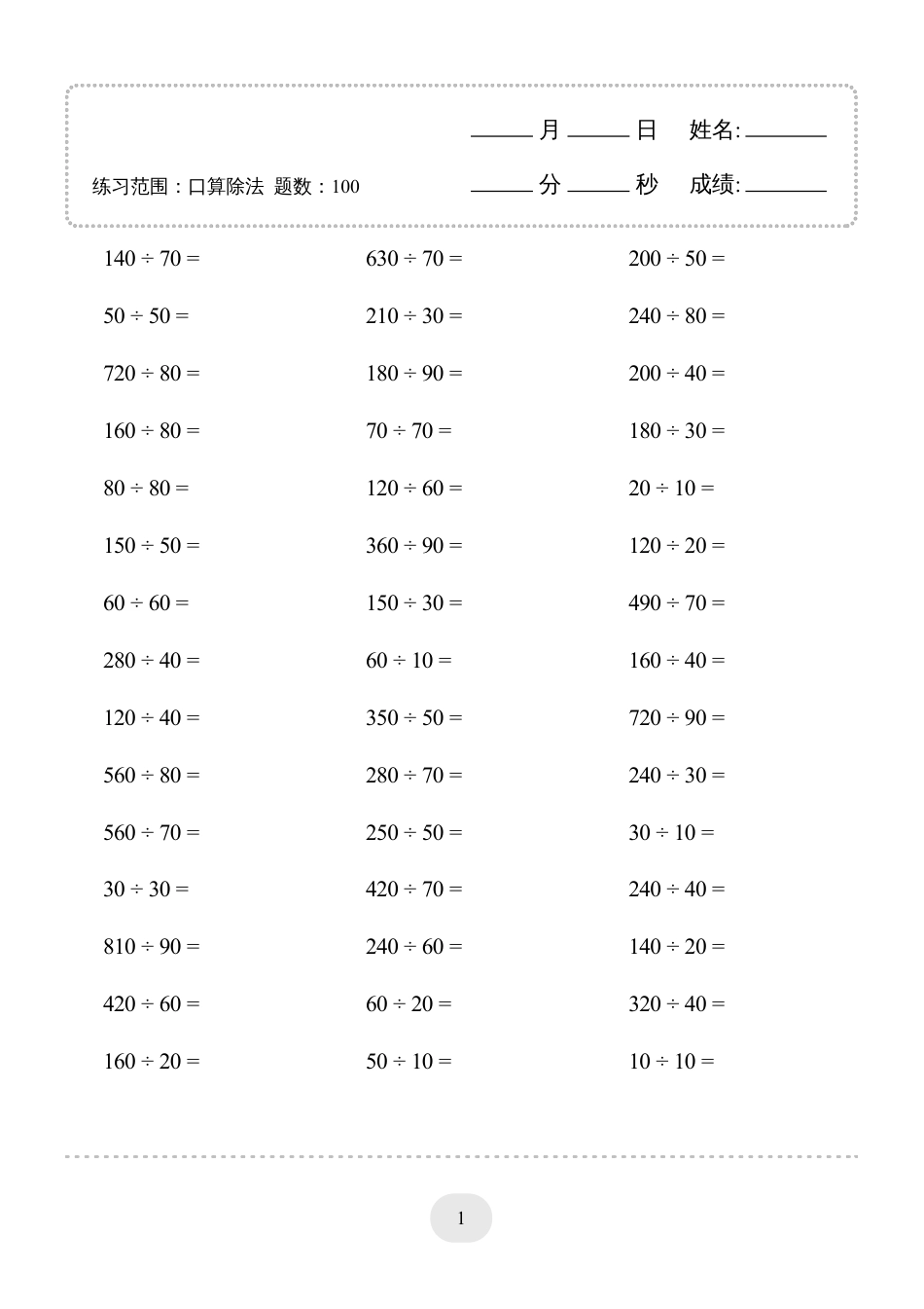 四年级数学 上册口算题(口算除法)2000题.pdf