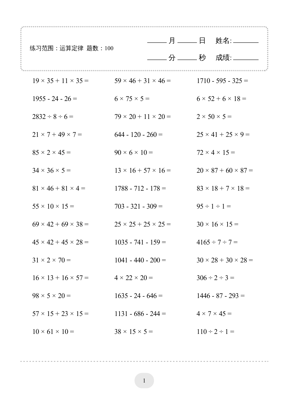 四年级数学 下册▲口算题（运算定律）连打版.pdf