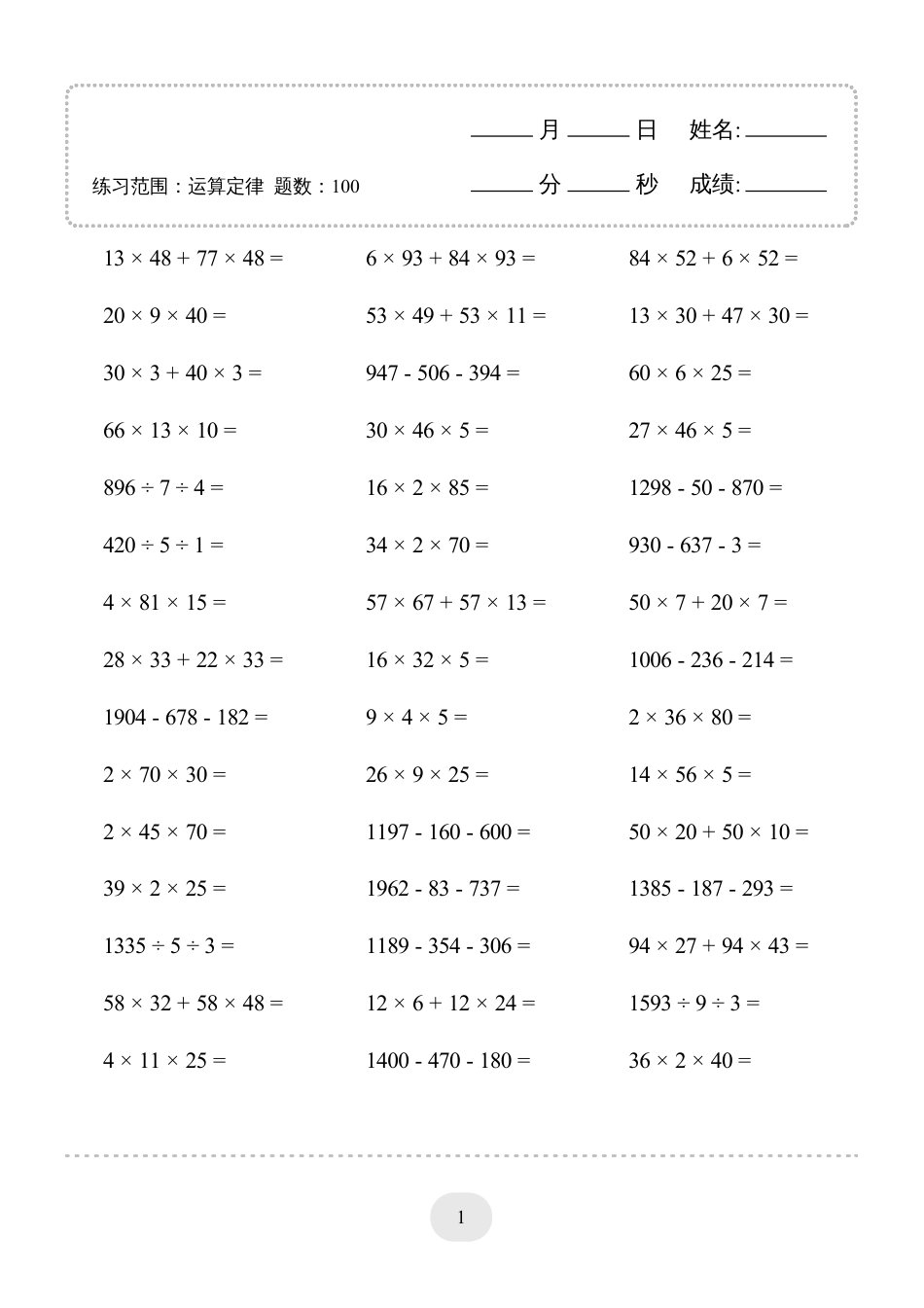 四年级数学 下册▲口算题（运算定律）连打版.pdf