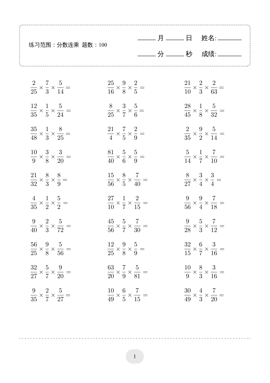 六年级数学▲口算题（分数连乘）连打版.pdf