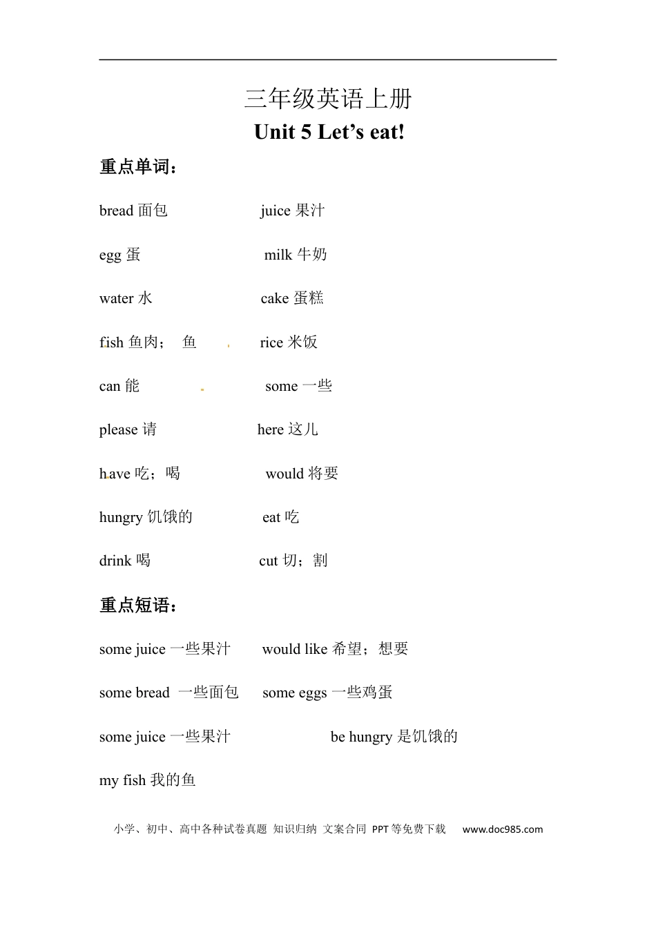 小学英语3上人教PEP单元知识点总结- Unit 5 Let's eat.docx