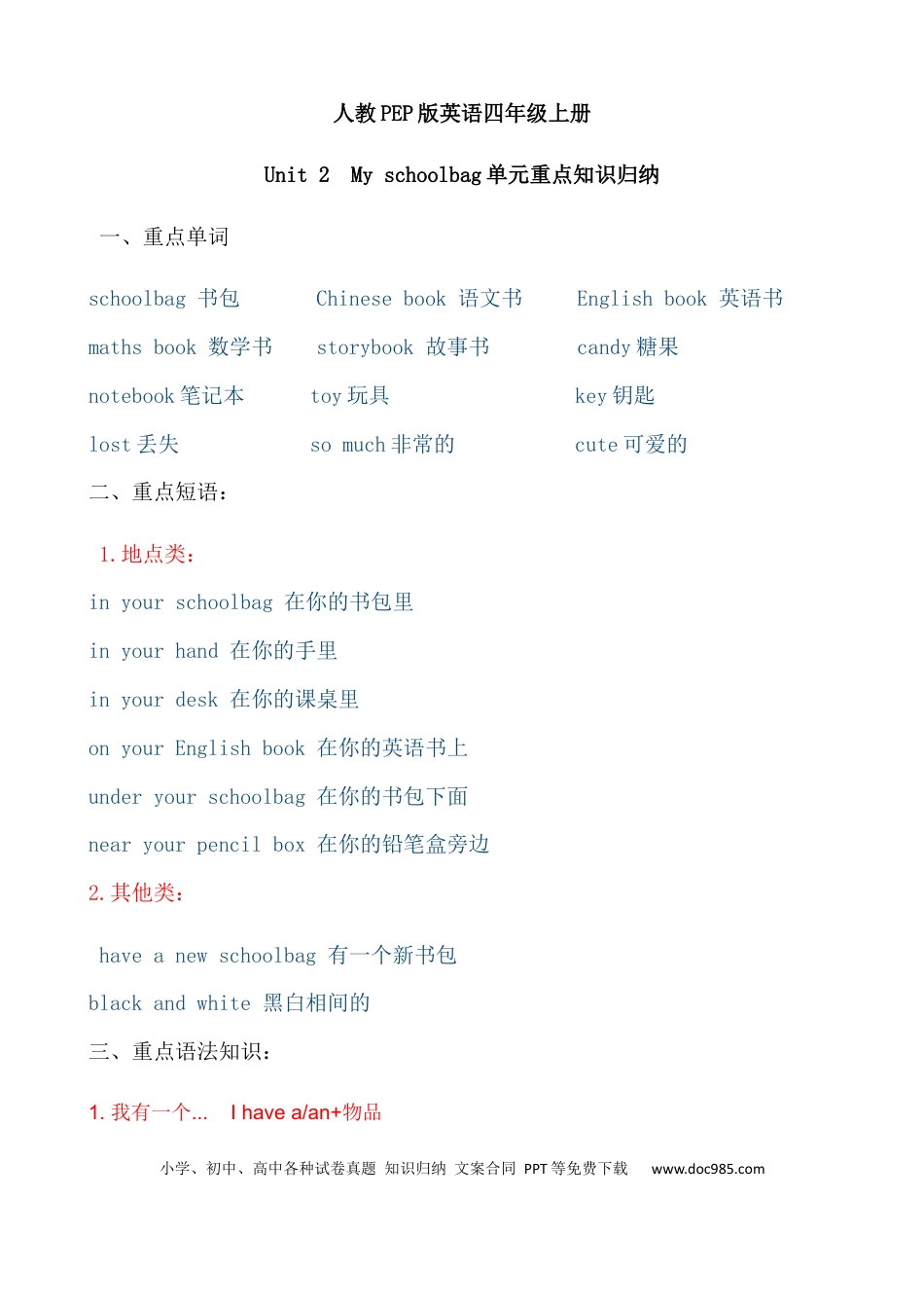 小学英语4上人教PEP单元知识点总结-Unit 2  My schoolbag.docx