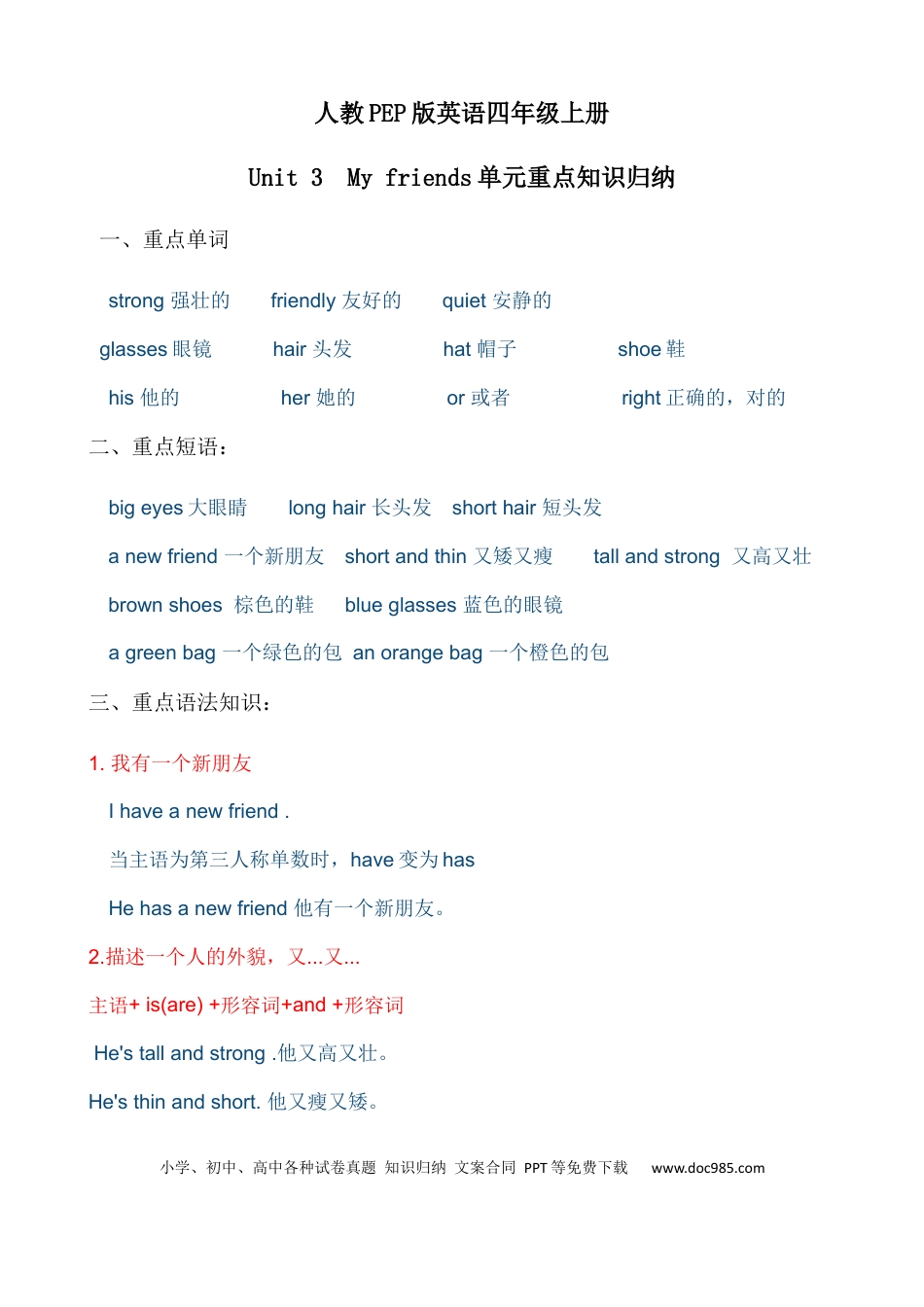 小学英语4上人教PEP单元知识点总结-Unit 3 My friends.docx