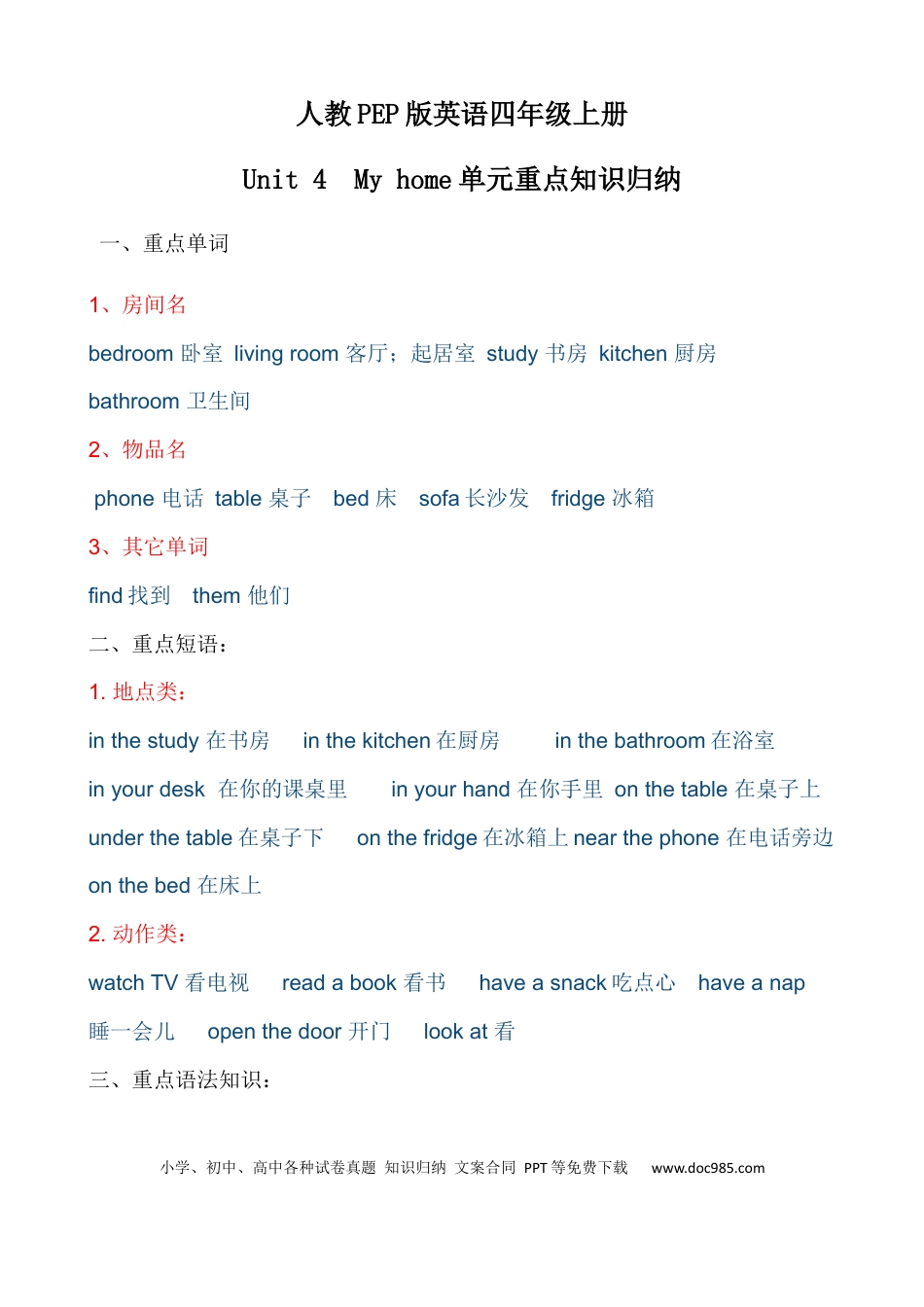 小学英语4上人教PEP单元知识点总结-Unit 4  My home.docx