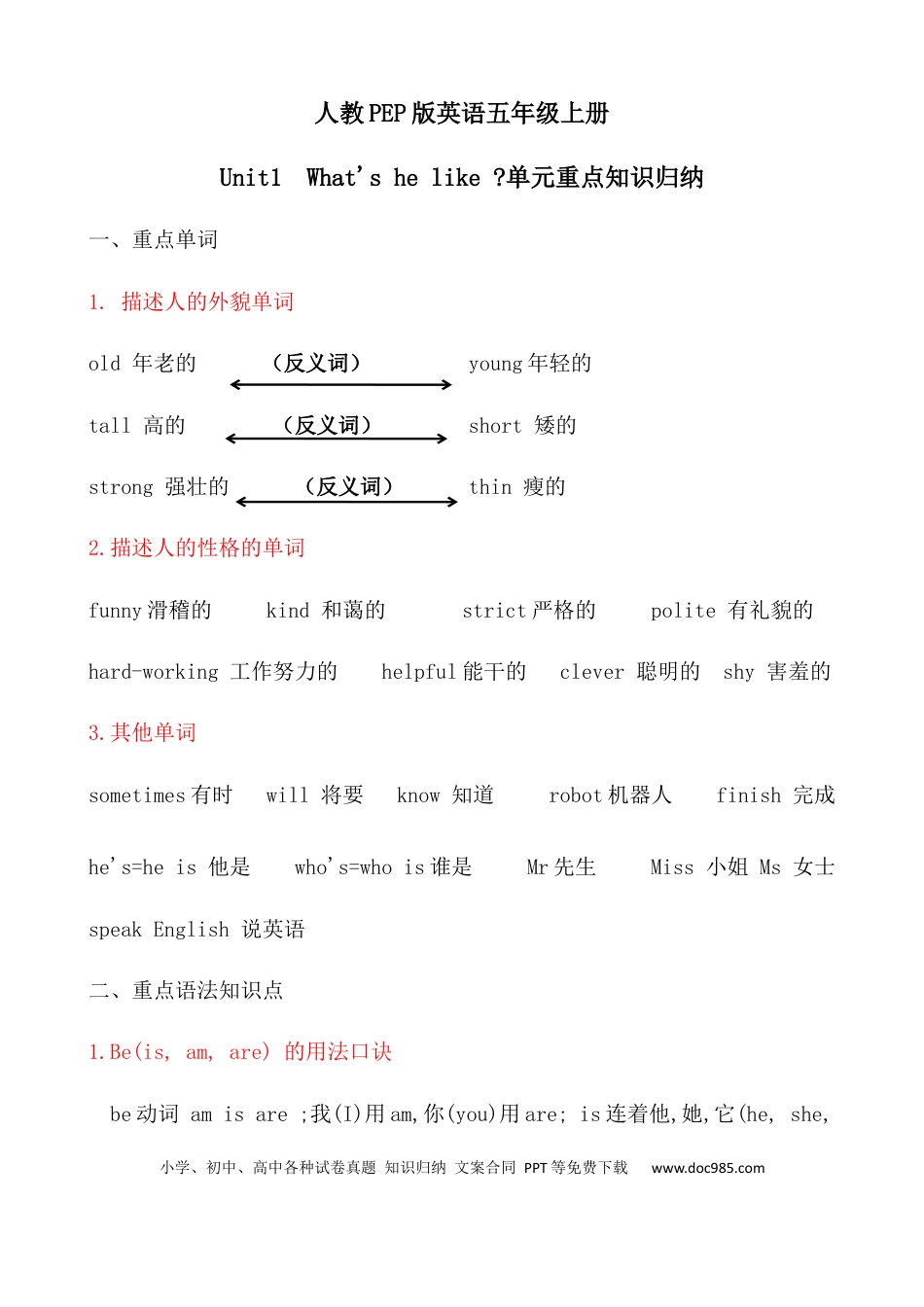 小学英语5上人教PEP单元知识点总结-Unit 1 What's he like.docx