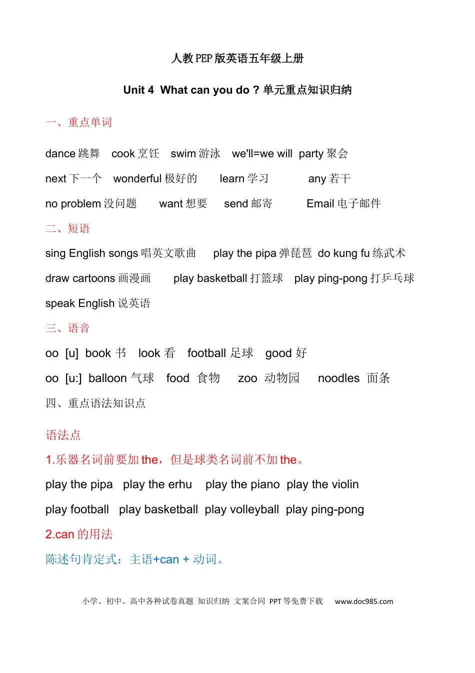 小学英语5上人教PEP单元知识点总结-Unit 4  What can you do.docx