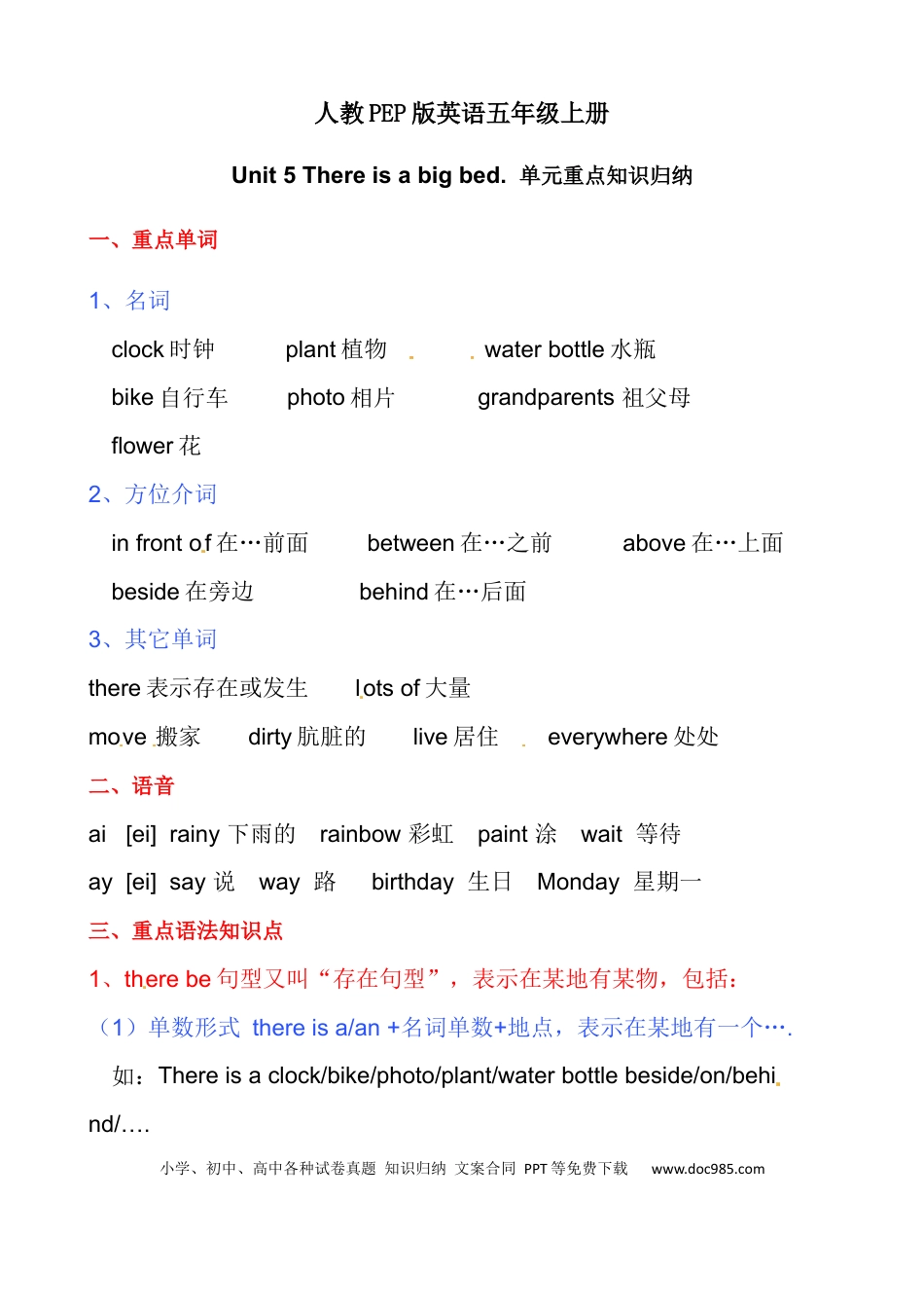小学英语5上人教PEP单元知识点总结-Unit 5 There is a big bed.docx