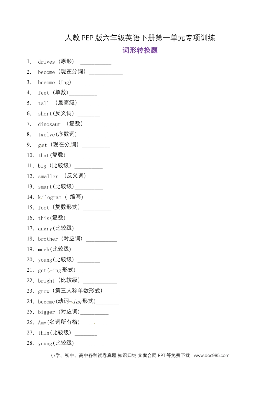 【词形转换 】六年级英语下册 Unit1 How tall are you 题型专项训练 人教PEP版（含答案）(1).docx