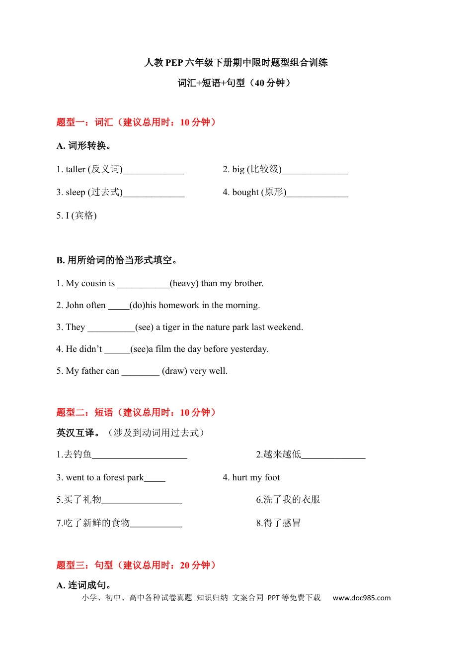 【期中限时题型组合训练】词汇+短语+句型  人教PEP 六年级下册(1).docx