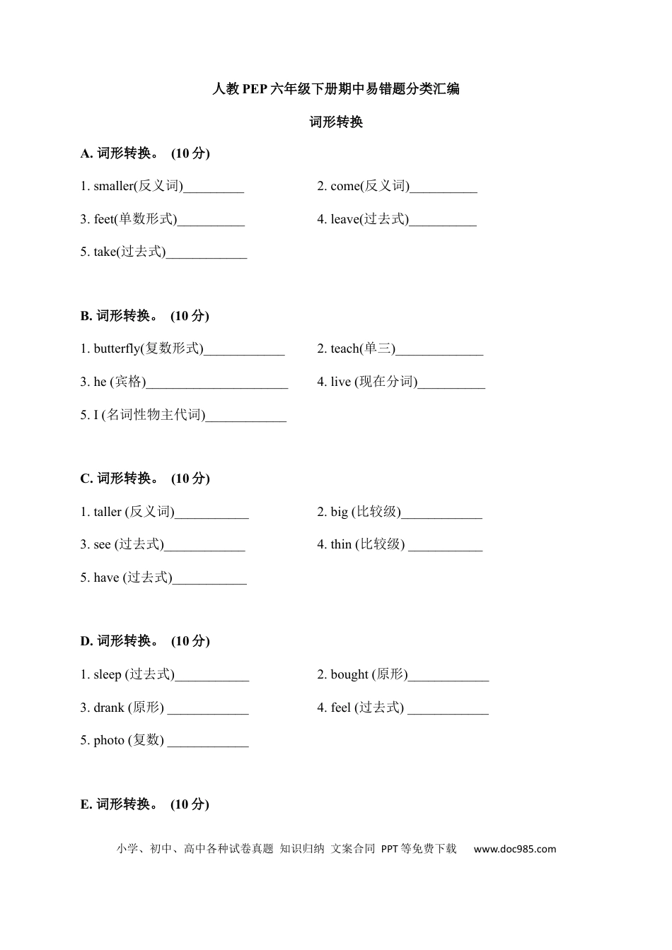 【期中易错题分类汇编】词形转换  人教PEP 六年级下册(1).docx