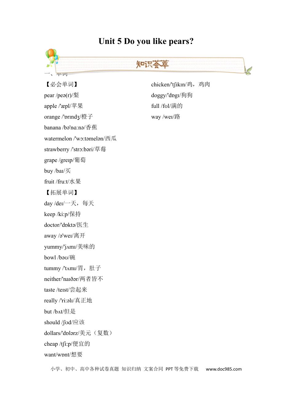 英语三年级下册人教版PEP Unit5 Do you like pears 必备复习宝典（知识点总结+巩固练习+答案）(1).docx