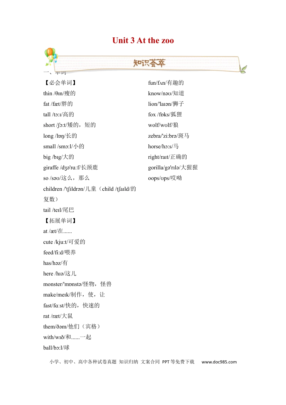 英语三年级下册人教版PEP Unit3 At the zoo 必备复习宝典（知识点总结+巩固练习+答案）(1).docx