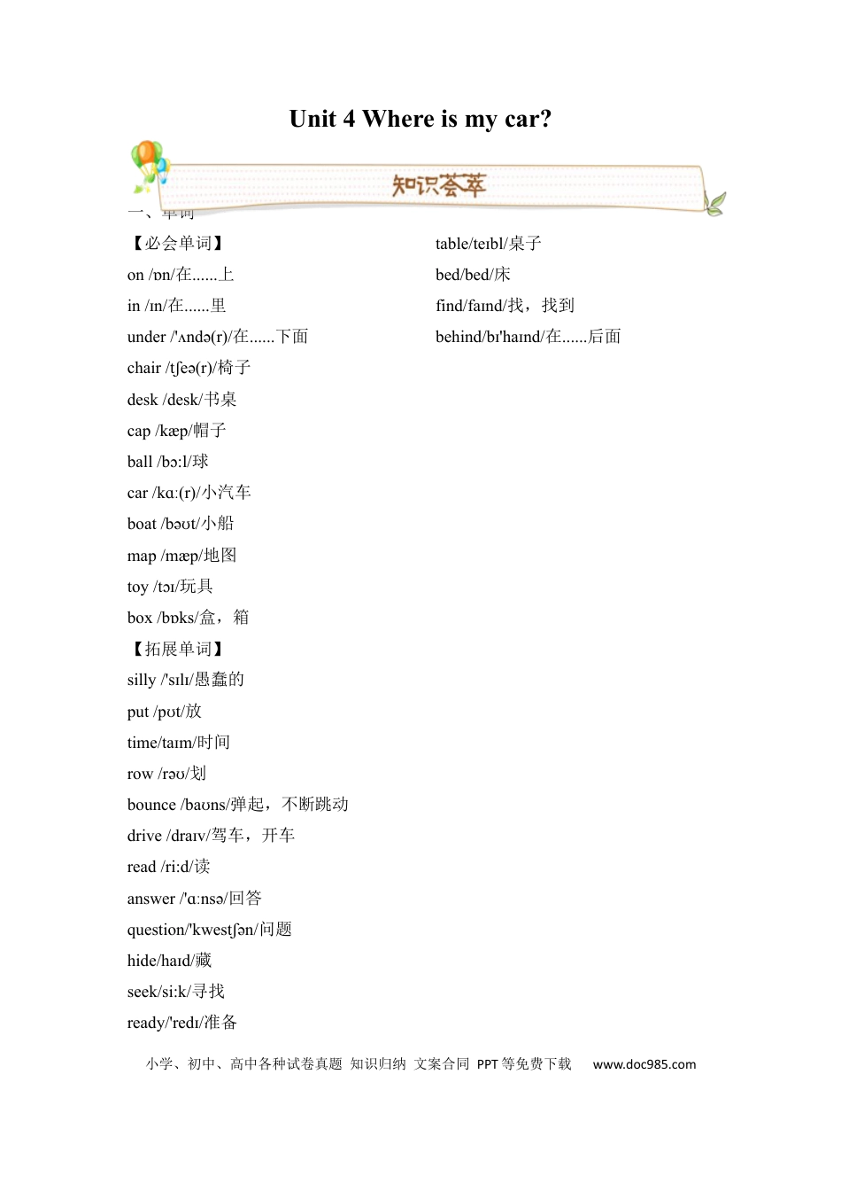 英语三年级下册人教版PEP Unit4 Where is my car 必备复习宝典（知识点总结+巩固练习+答案）(1).docx