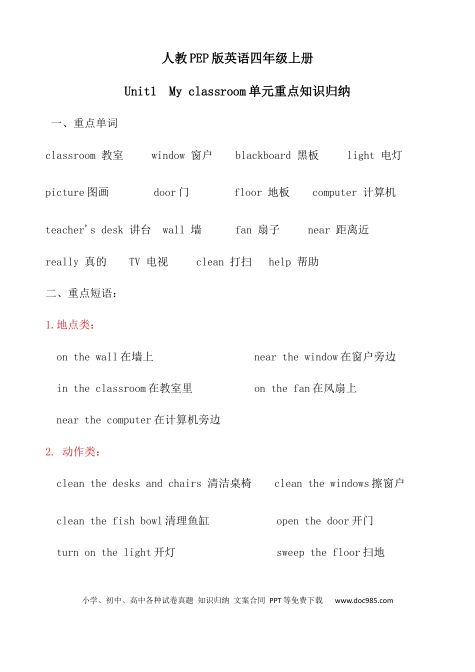 【考点一网打尽】四年级上册英语单元重点知识归纳-Unit 1 My classroom  人教PEP(1).docx