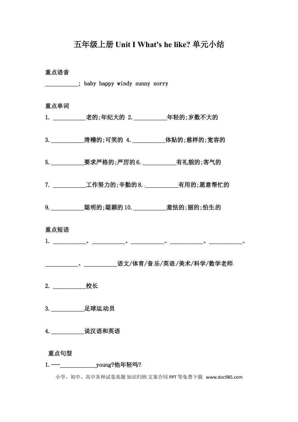 【词汇、句式、语法】五年级上册英语单元知识点归纳总结-Unit1 What's he like  人教PEP(1).doc