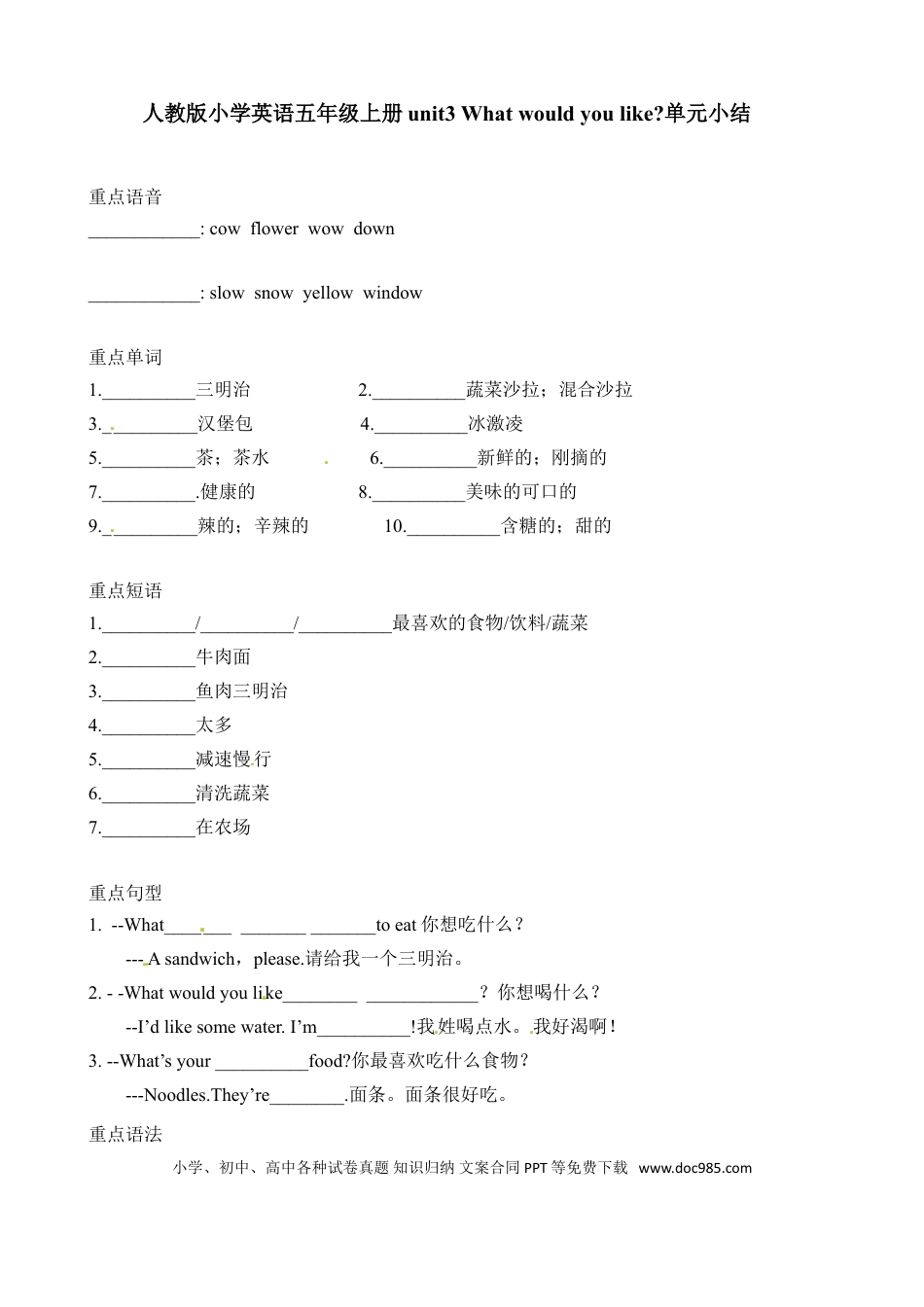【词汇、句式、语法】五年级上册英语单元知识点归纳总结-Unit 3 What would you like 人教PEP(1).doc