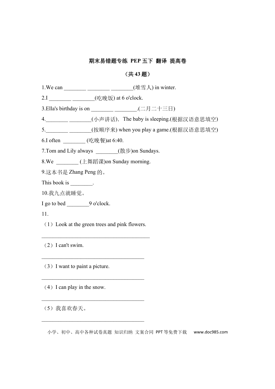 【期末易错题专攻】【提高卷】 五下英语 翻译 （含答案 人教pep）(1).docx