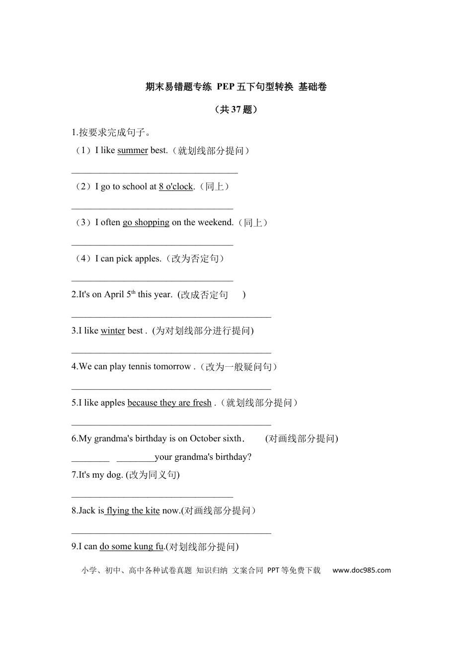【期末易错题专攻】【基础卷】 五下英语句型转换（含答案 人教pep）(1).docx