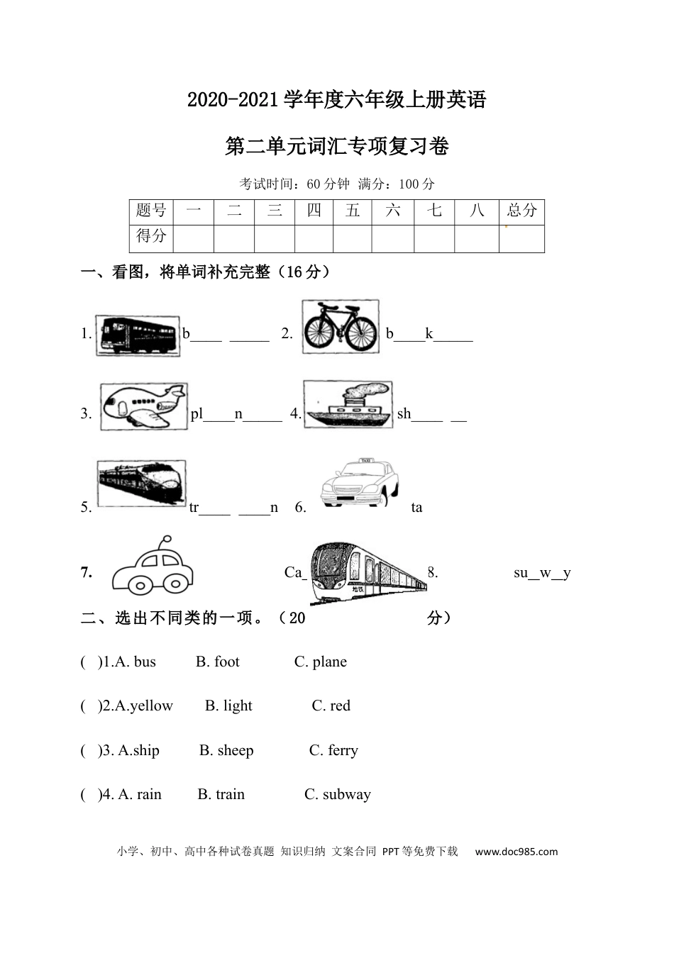 【单元专项训练】六年级上册英语-Unit 2 Ways to go to school 词汇 人教PEP版 （含答案）(1).docx