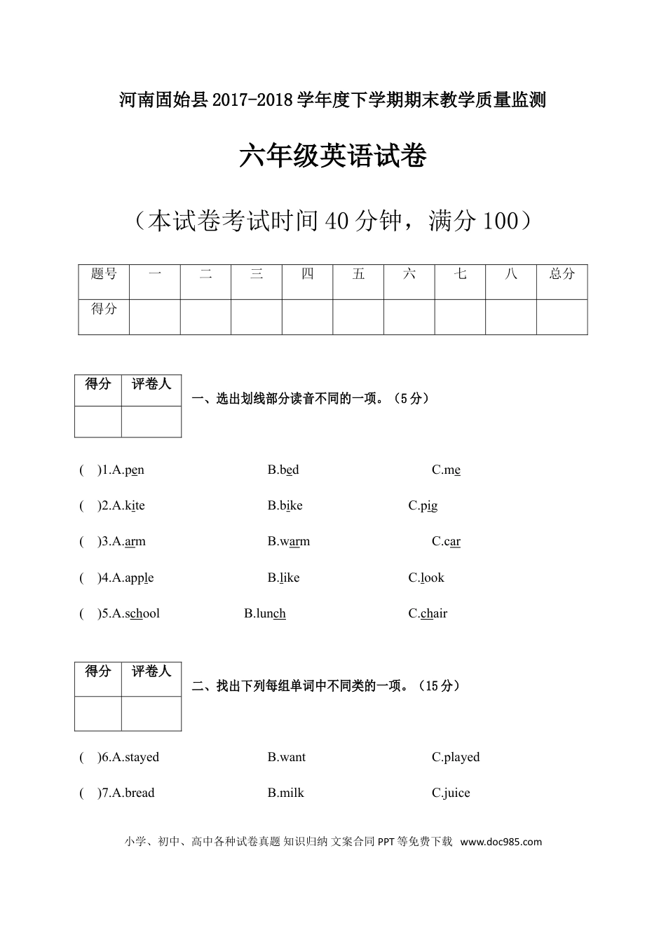 河南固始县2017-2018学年度下期期末教学质量监测六年级英语试卷(1).doc