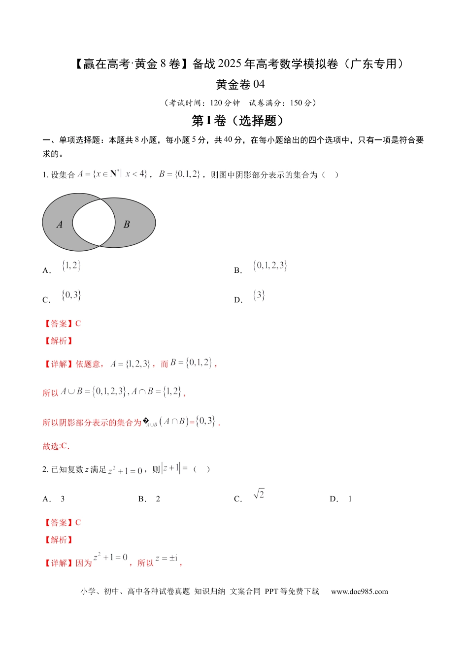 高考数学模拟卷（广东专用）模拟卷04（广东专用）-（解析版）.docx