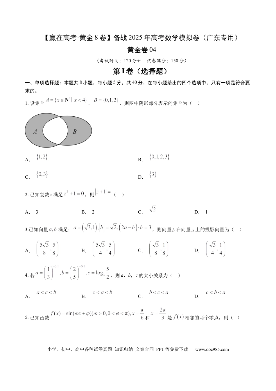 高考数学模拟卷（广东专用）模拟卷04（广东专用）-（原卷版）.docx