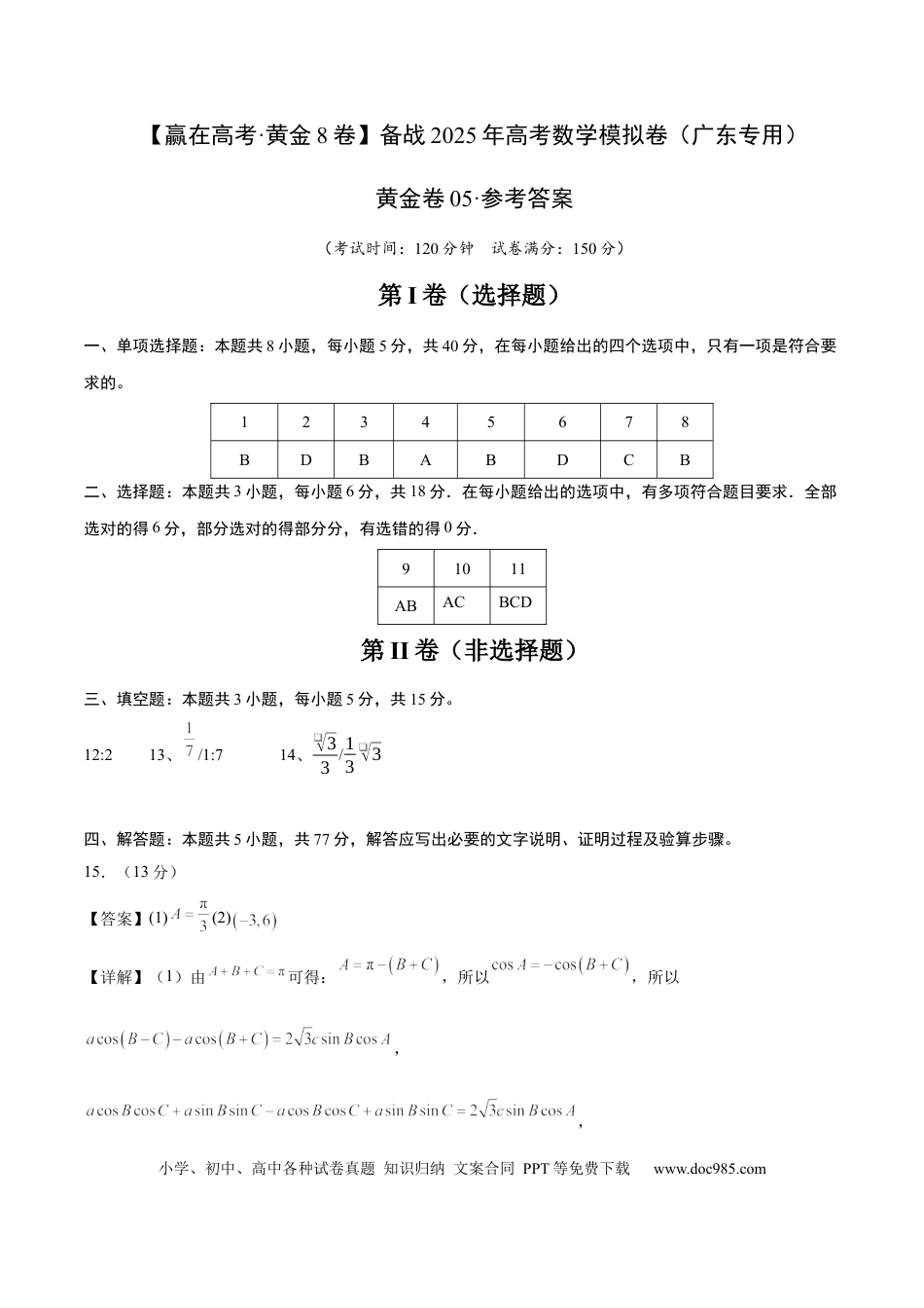 高考数学模拟卷（广东专用）模拟卷05（广东专用）-（参考答案）.docx