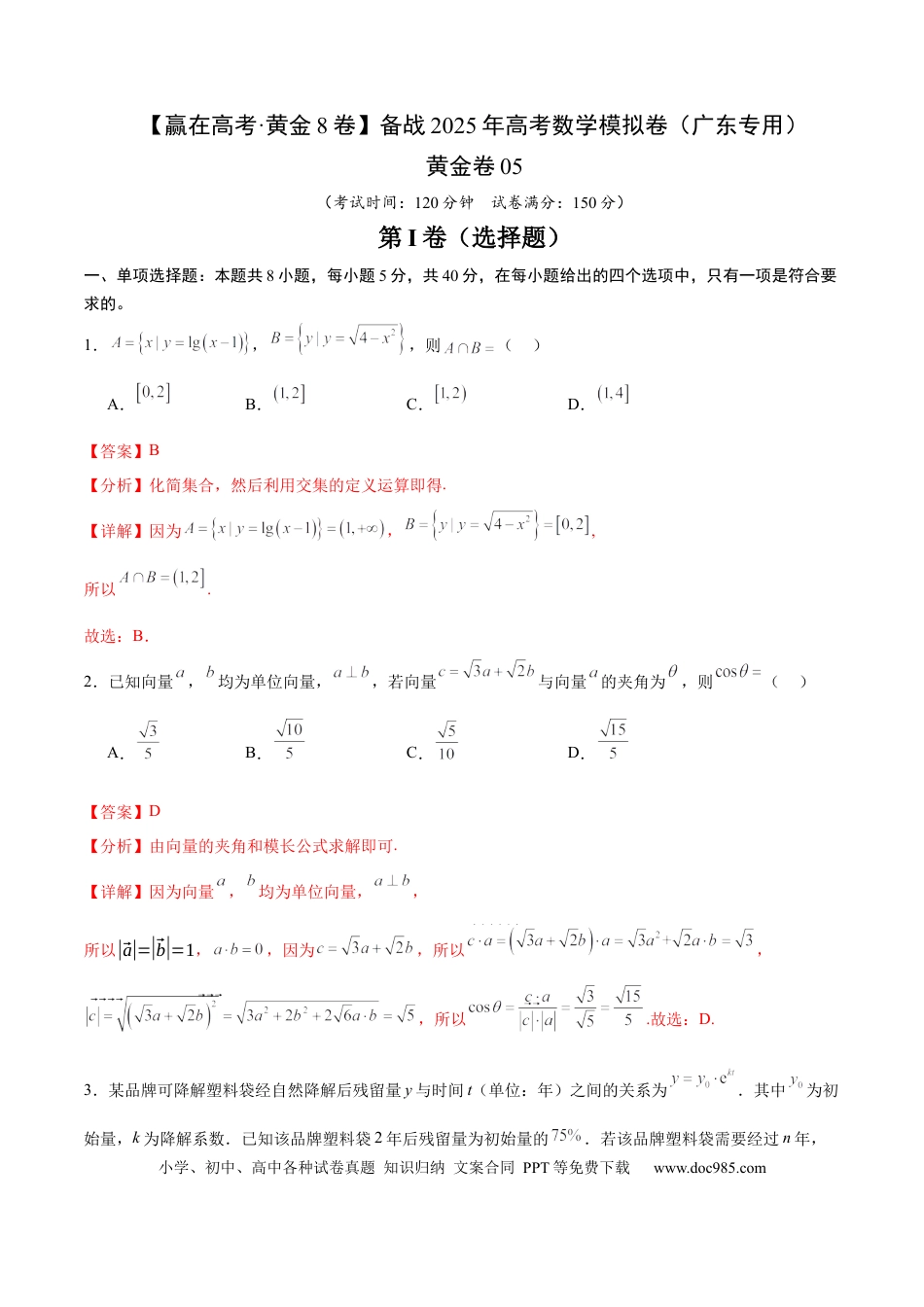 高考数学模拟卷（广东专用）模拟卷05（广东专用）-（解析版）.docx