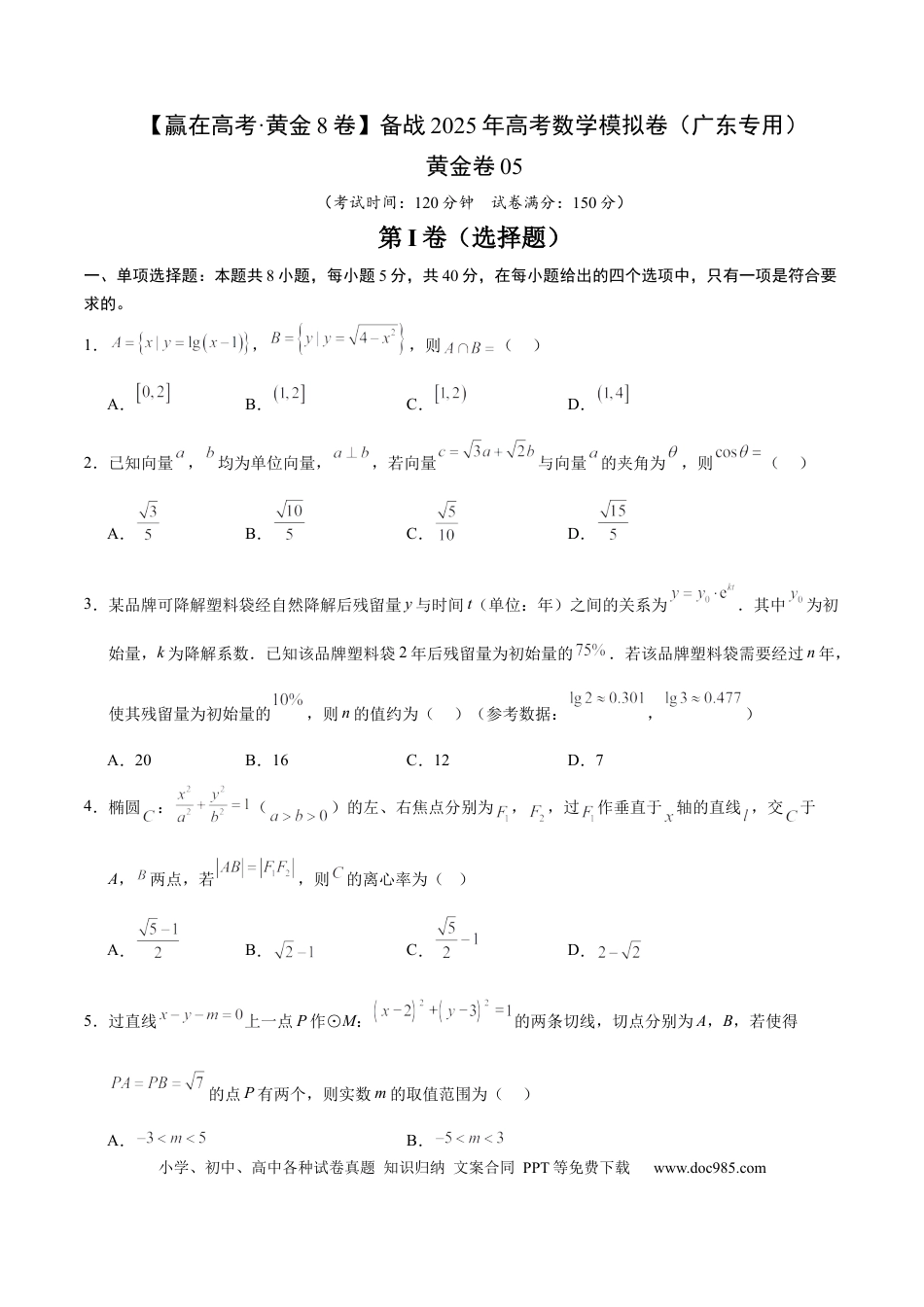 高考数学模拟卷（广东专用）模拟卷05（广东专用）-（考试版）.docx